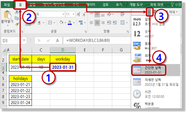 Workday 함수 - 날짜 서식 적용하기