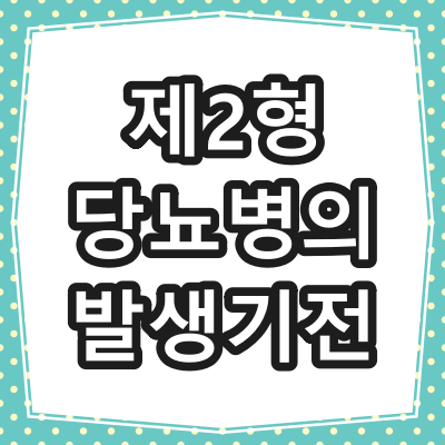 제2형 당뇨병의 발생기전