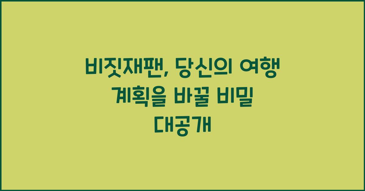 비짓재팬
