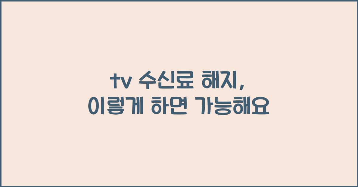 tv 수신료 해지