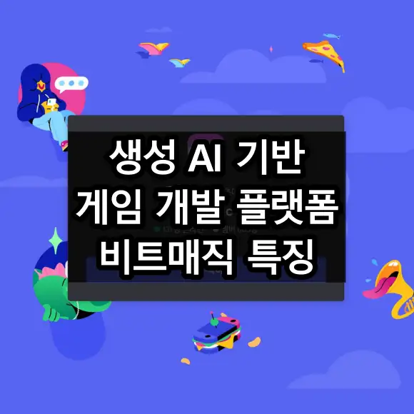 생성 AI 기반 게임 개발 플랫폼 비트매직