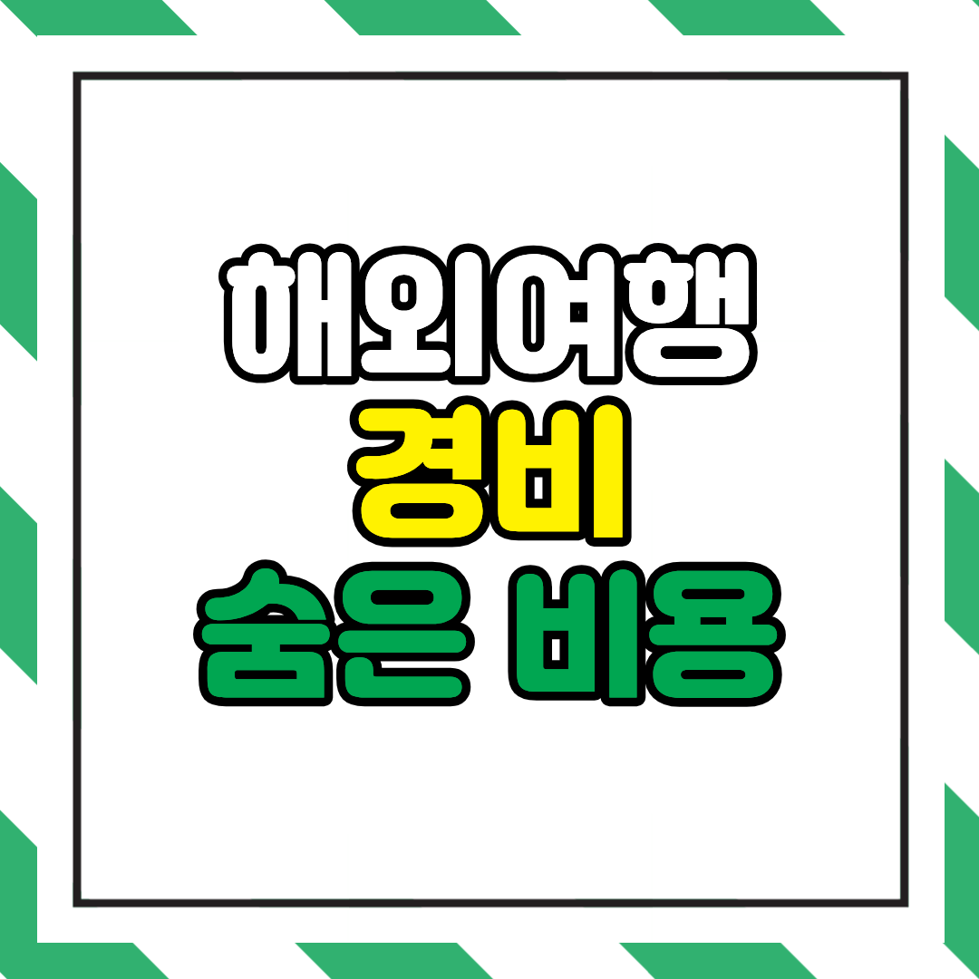 해외여행 숨은 비용