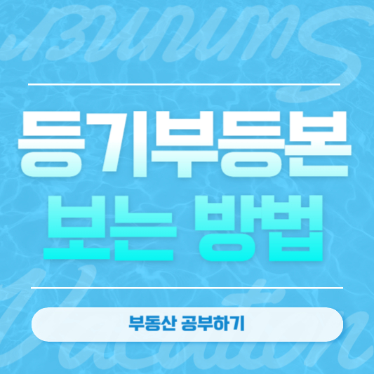 등기부등본 보는 방법