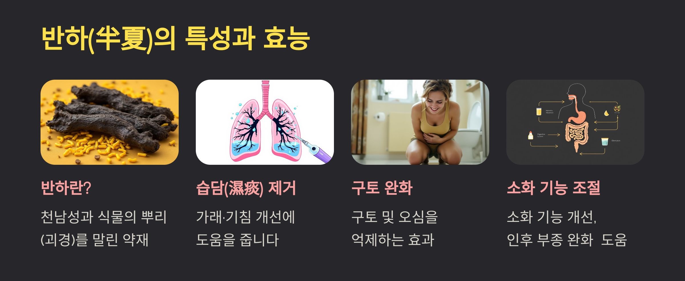 반하의 특성과 효능