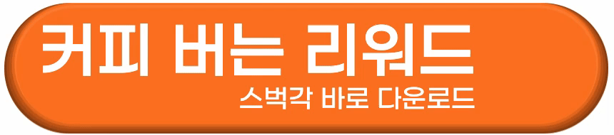 커피각(스벅각) 리워드 앱