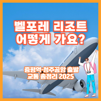 벨포레 리조트 어떻게 가요? ❘ 증평역·청주공항 출발 교통 총정리 2025
