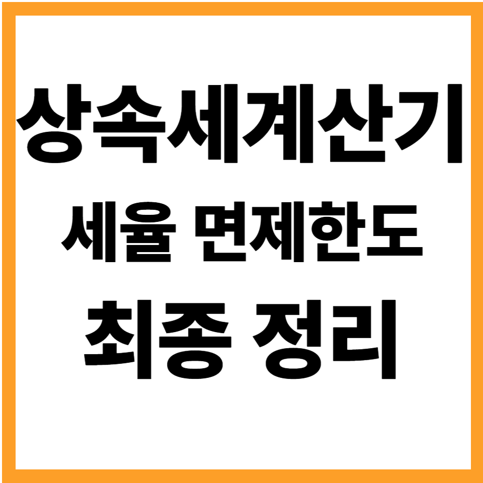 상속세계산기 상속세율 면제한도