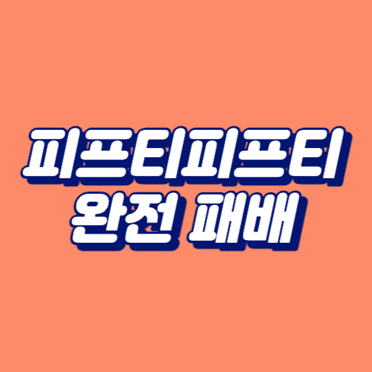 피프티피프티 멤버 완전 패배
