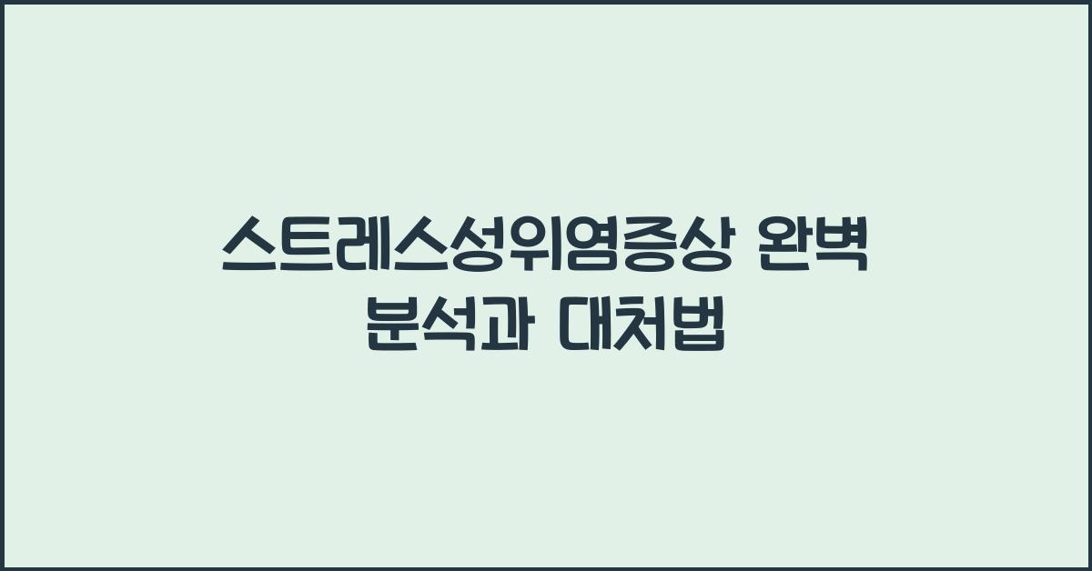 스트레스성위염증상