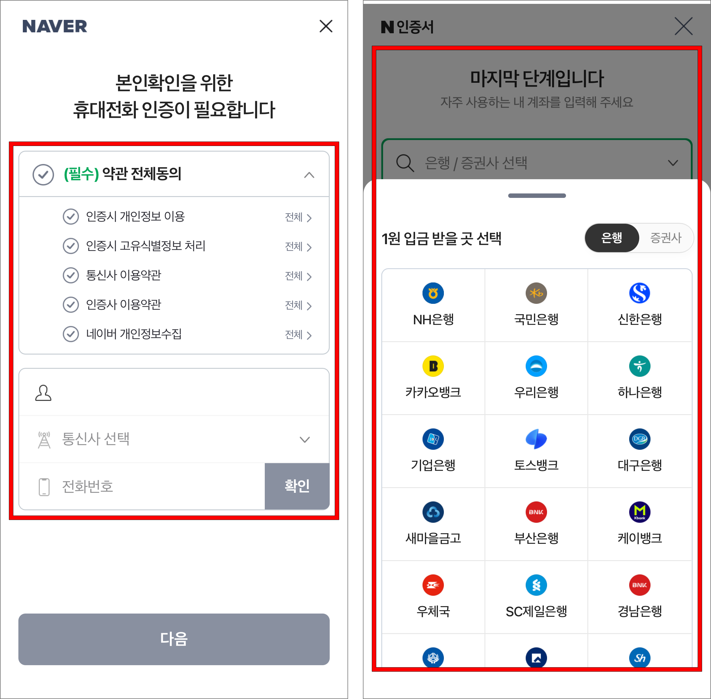 본인확인을 위해 휴대전화 인증을 진행한 후 은행 계좌로 인증을 진행