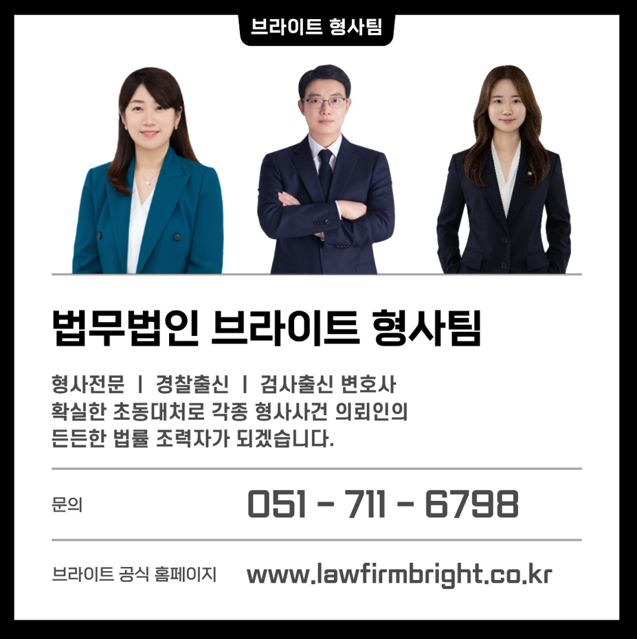 해운대 형사전문 법무법인 브라이트
