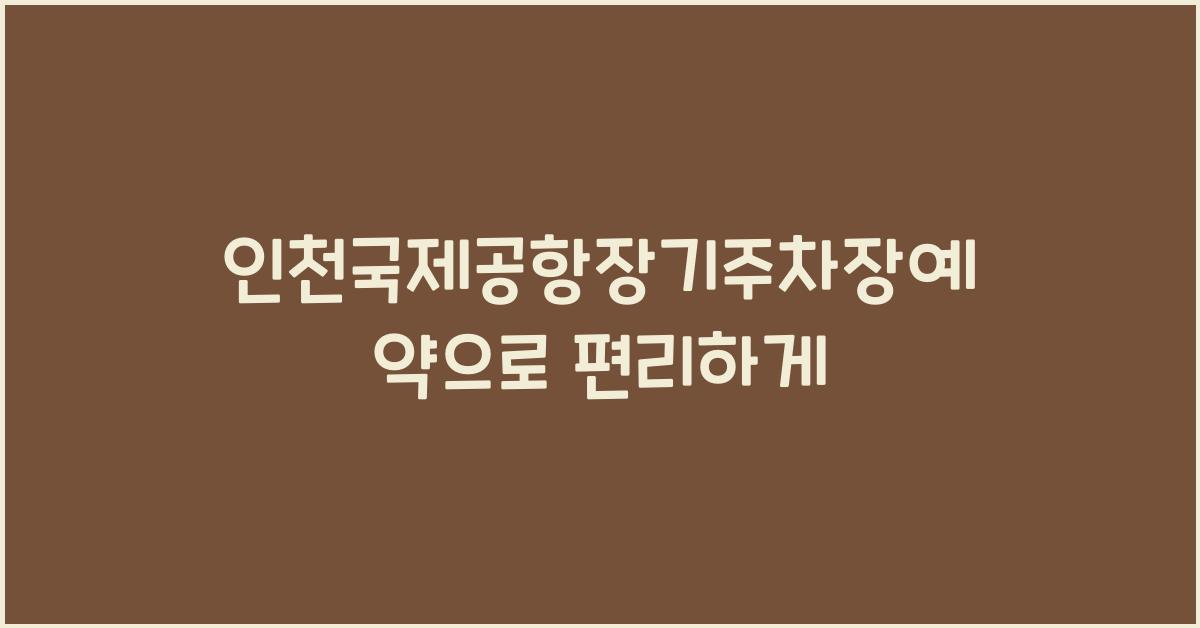 인천국제공항장기주차장예약