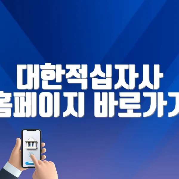 대한적십자사 홈페이지 바로가기 (https://www.redcross.or.kr)