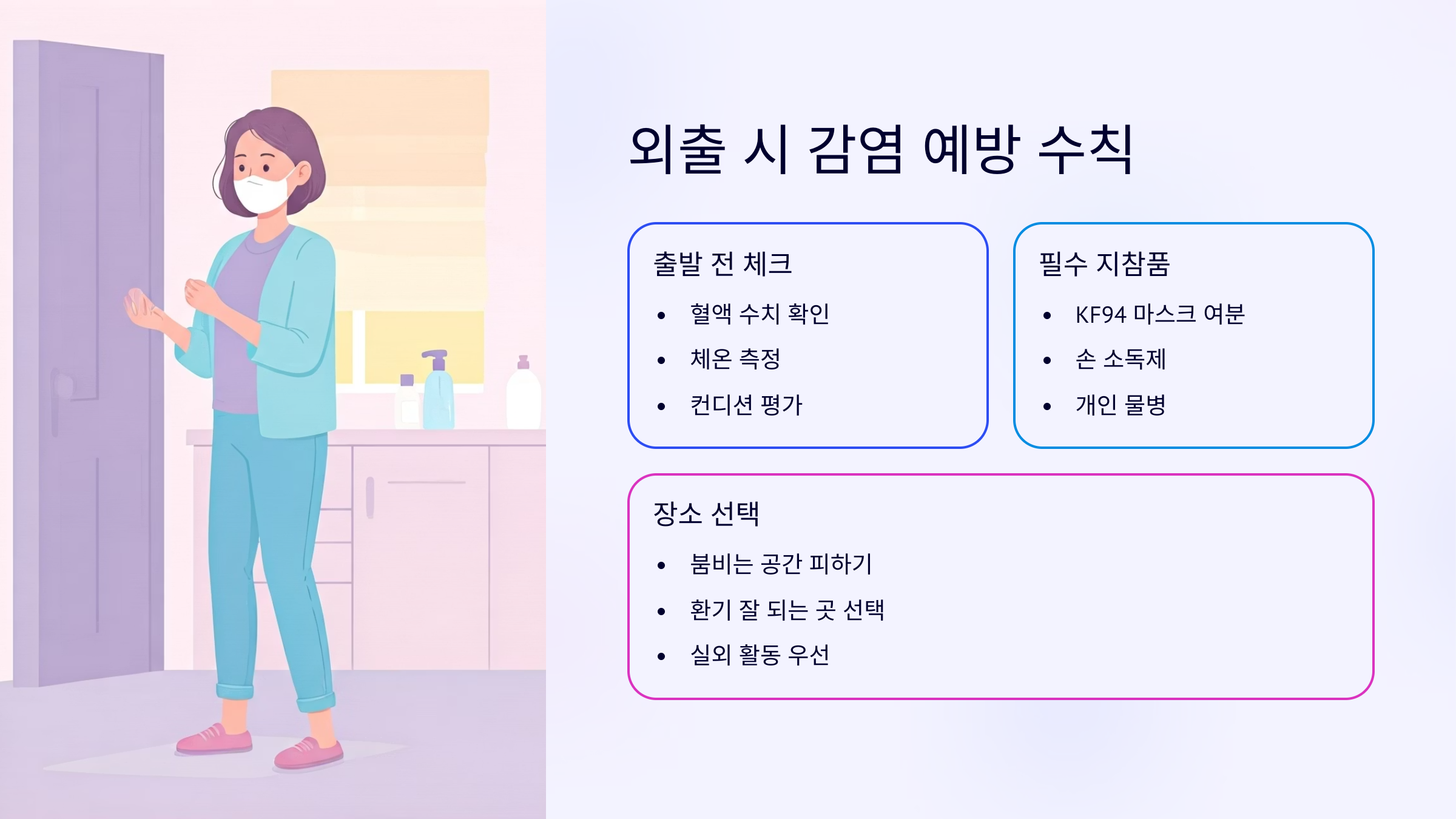 혈액암 외출 시 감염 예방 수칙
