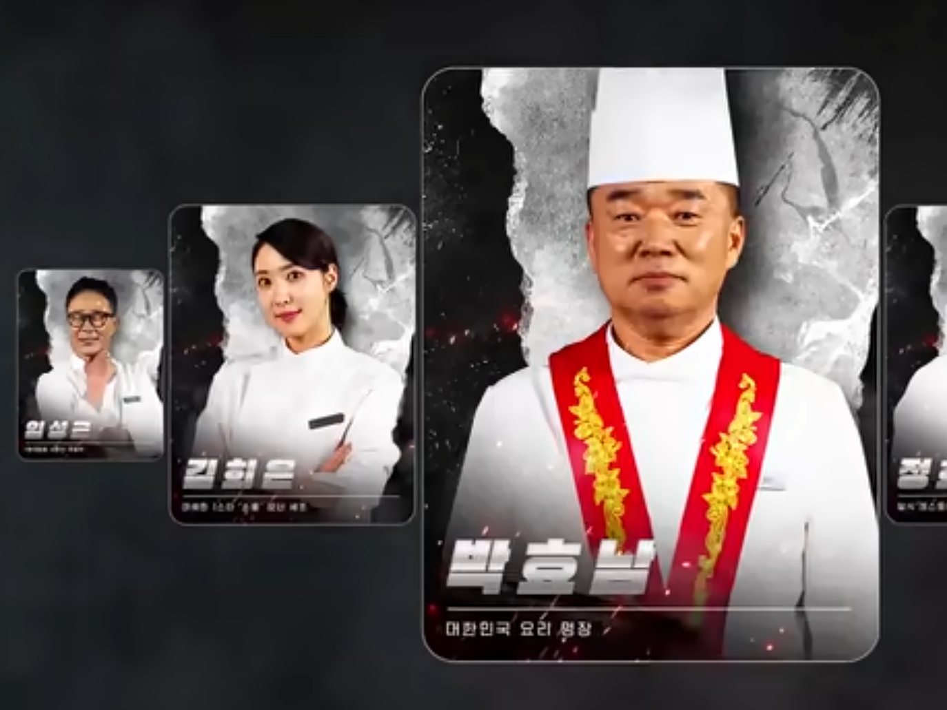 흑백요리사2 심사위원 출연진 백수저 흑수저 라인업
