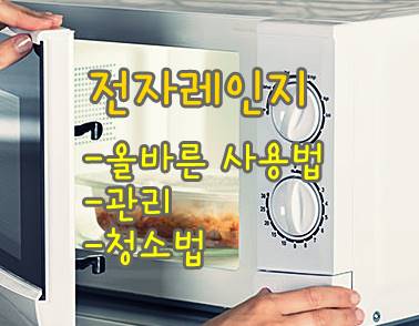 전자레인지-사용법