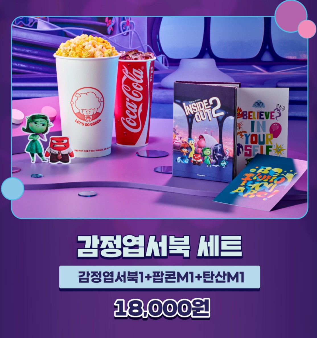 인사이드아웃2-CGV-굿즈세트