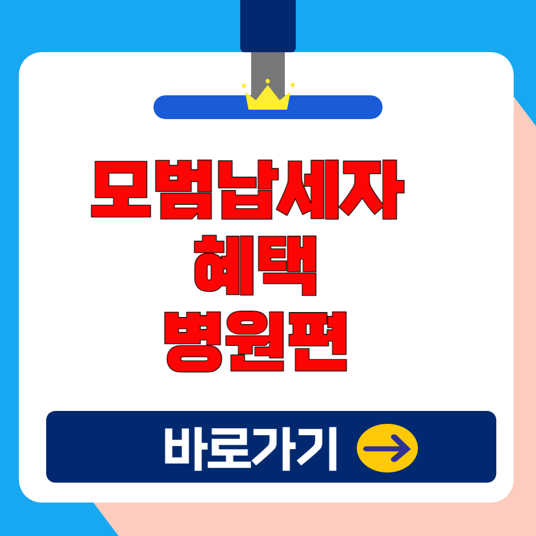 모범납세자 혜택 : 병원 의료비 할인편 (2025)