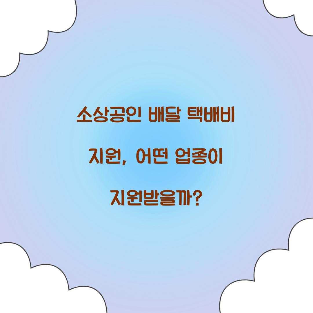 소상공인 배달 택배비 지원, 어떤 업종이 받을 수 있을까?
