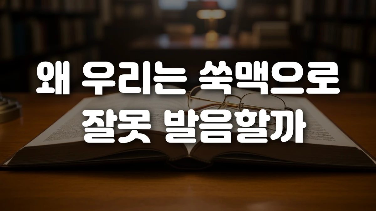 왜 우리는 쑥맥으로 잘못 발음할까