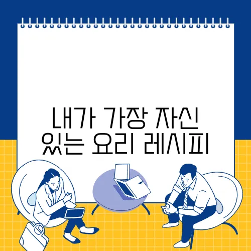 내가 가장 자신 있는 요리 레시피