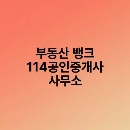 부동산 뱅크 114공인중개사 사무소