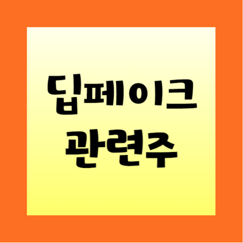 딥페이크-관련주-썸네일