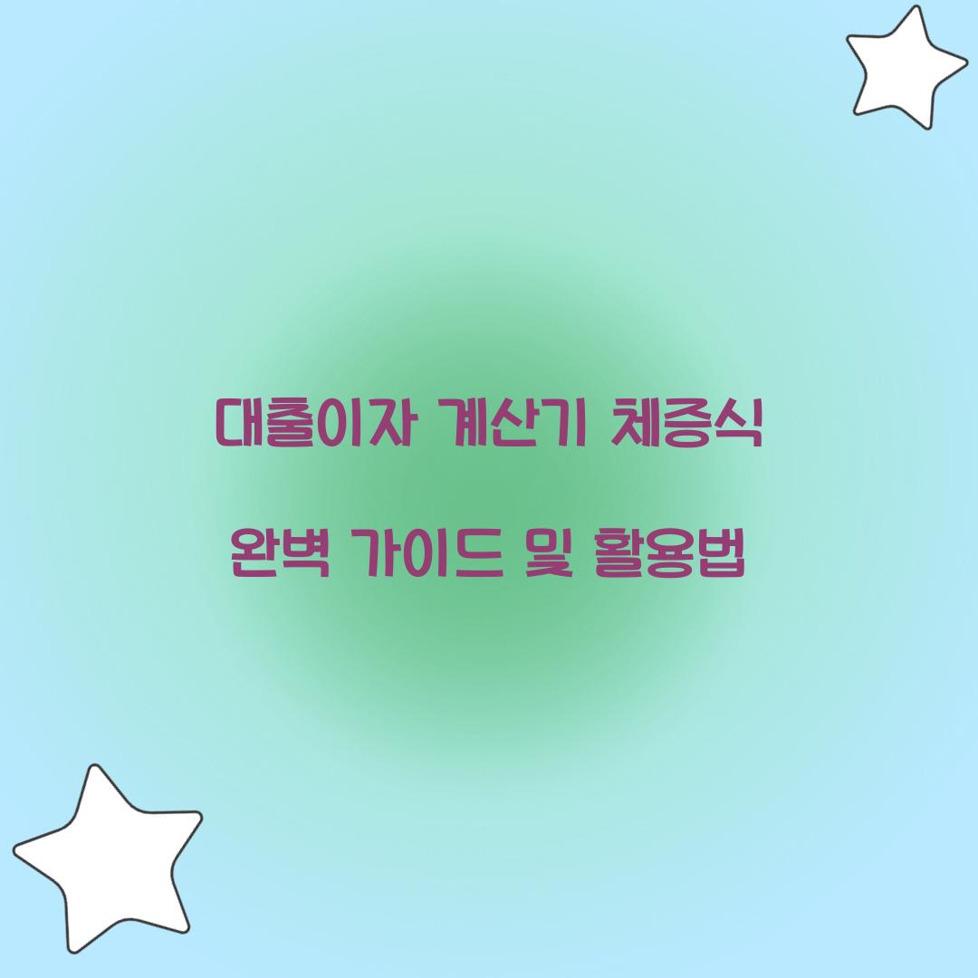 대출이자 계산기 체증식