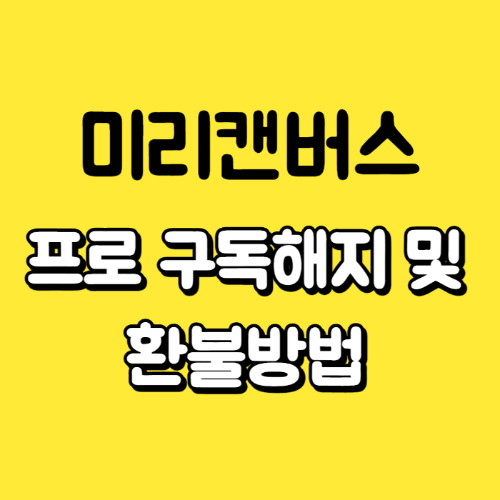미리캔버스 구독해지 및 결제 취소 방법 안내