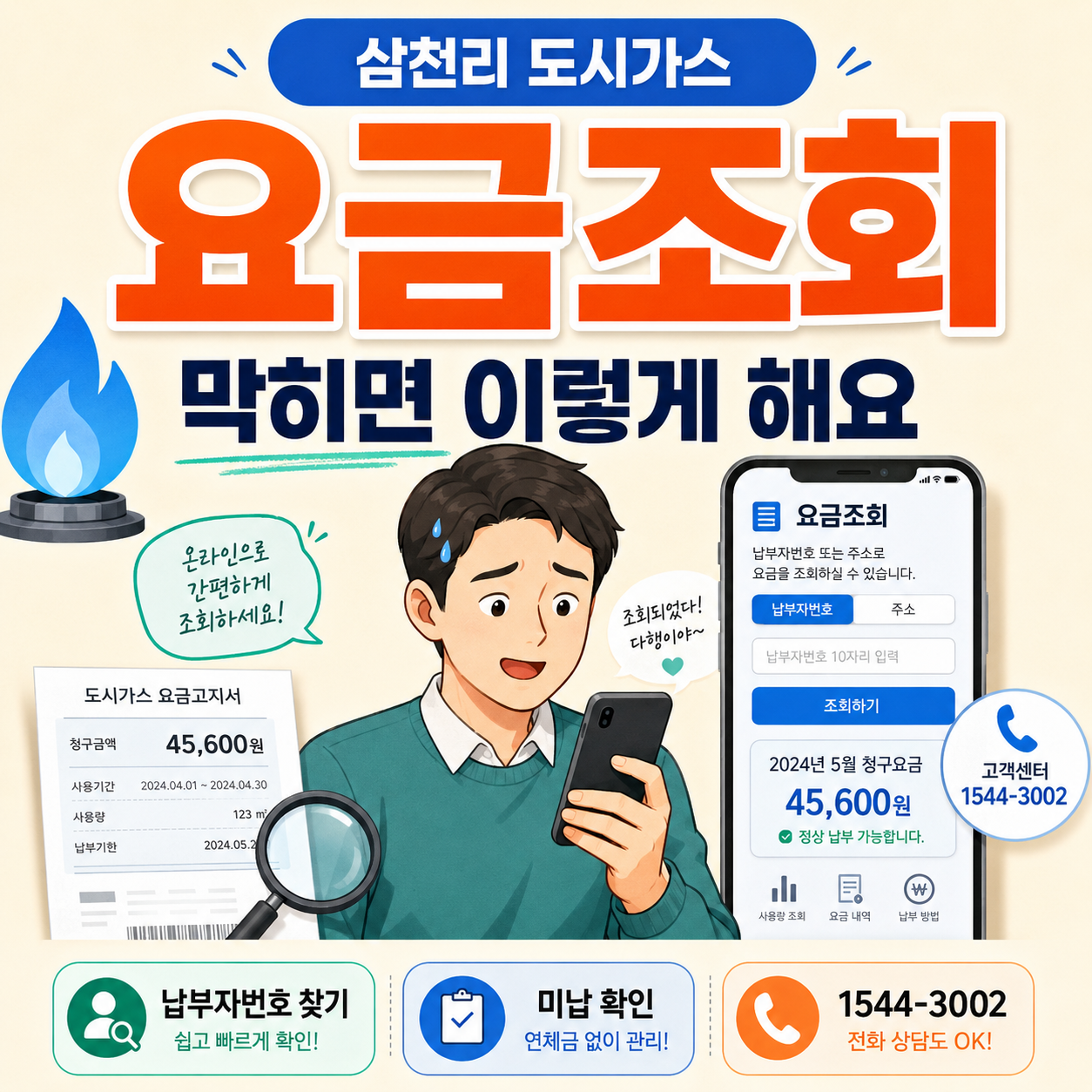 삼천리 도시가스 요금조회, 막히면 이렇게 해요