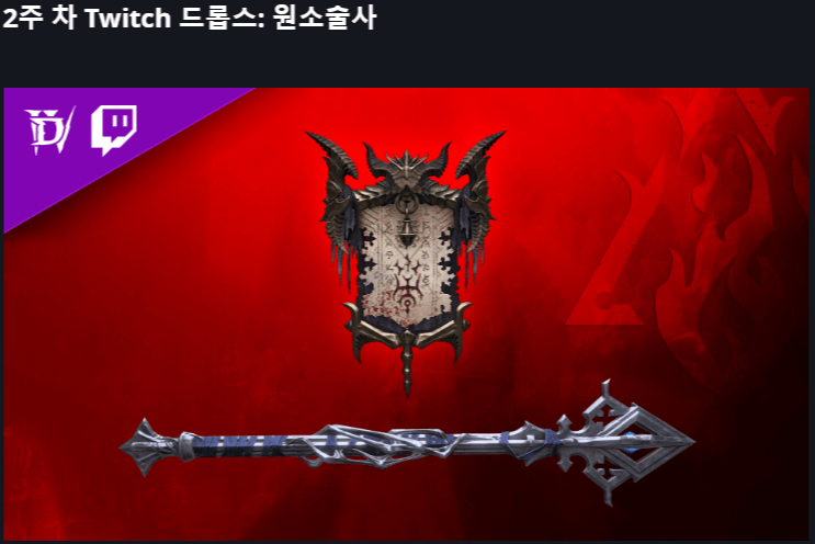 디아블로4 트위치 드롭스 방법