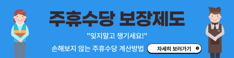 주휴수당계산