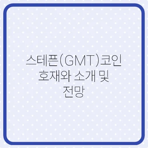 스테픈(GMT)코인 호재와 소개 및 전망