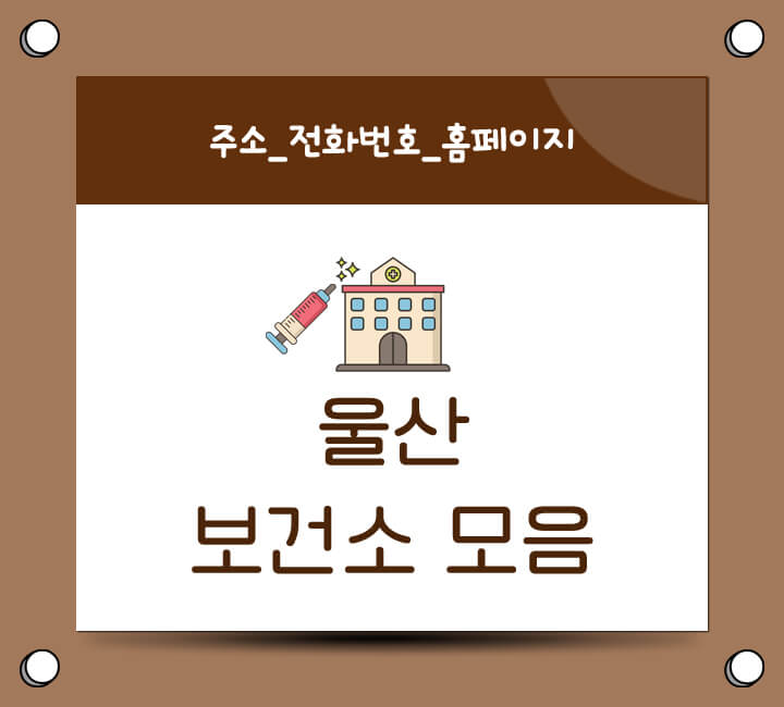 울산 보건소 주소 전화번호 홈페이지