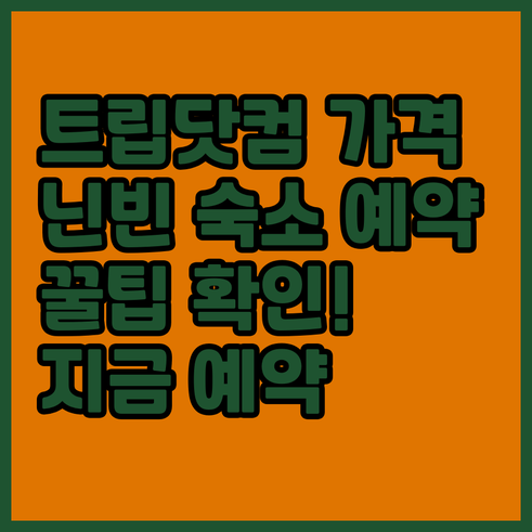 트립닷컴 가격 보장제 호텔? 닌빈 숙