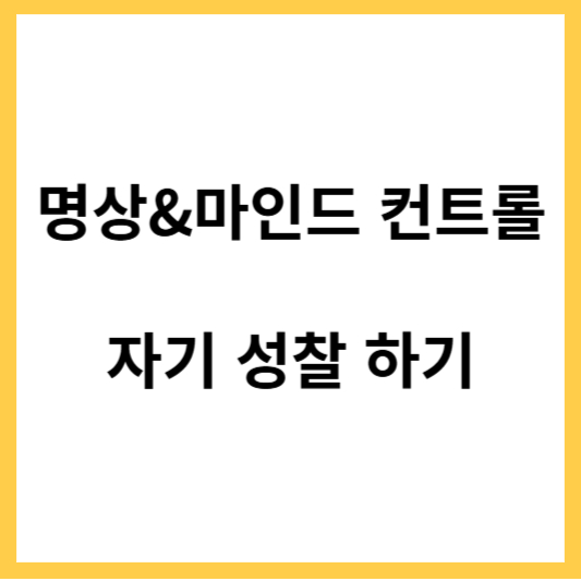 명상과 마인드 컨트롤로 자기 성찰 하기