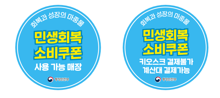 민생회복 소비쿠폰 스티커