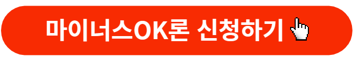 마이너스OK론-신청버튼