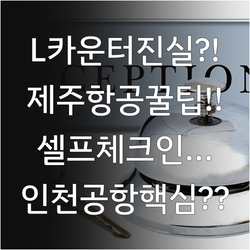 인천공항 제주항공 제1터미널 L카운터..
