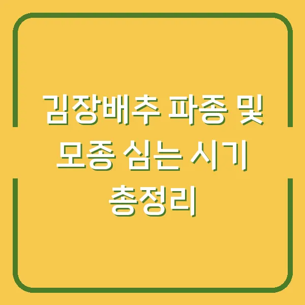 김장배추 파종 및 모종 심는 시기 총정리