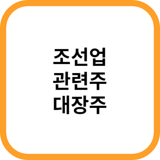 조선업관련주대장주수혜주_썸네일