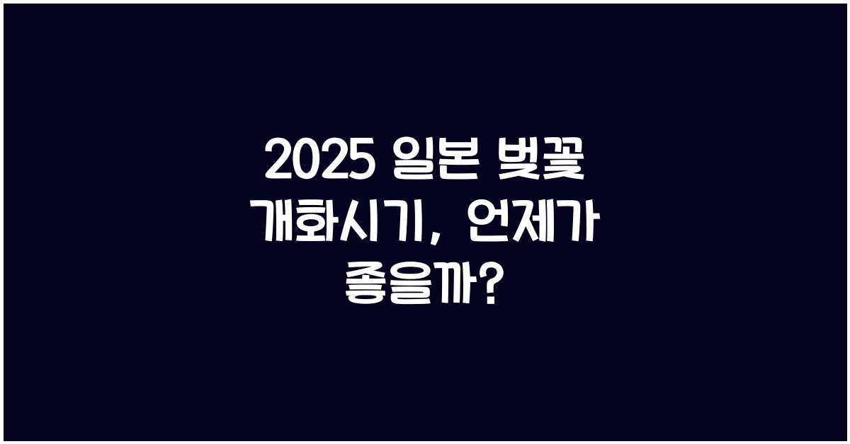 2025 일본 벚꽃 개화시기