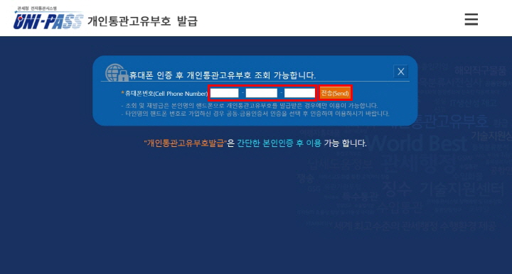 개인통관고유부호_조회_휴대폰인증