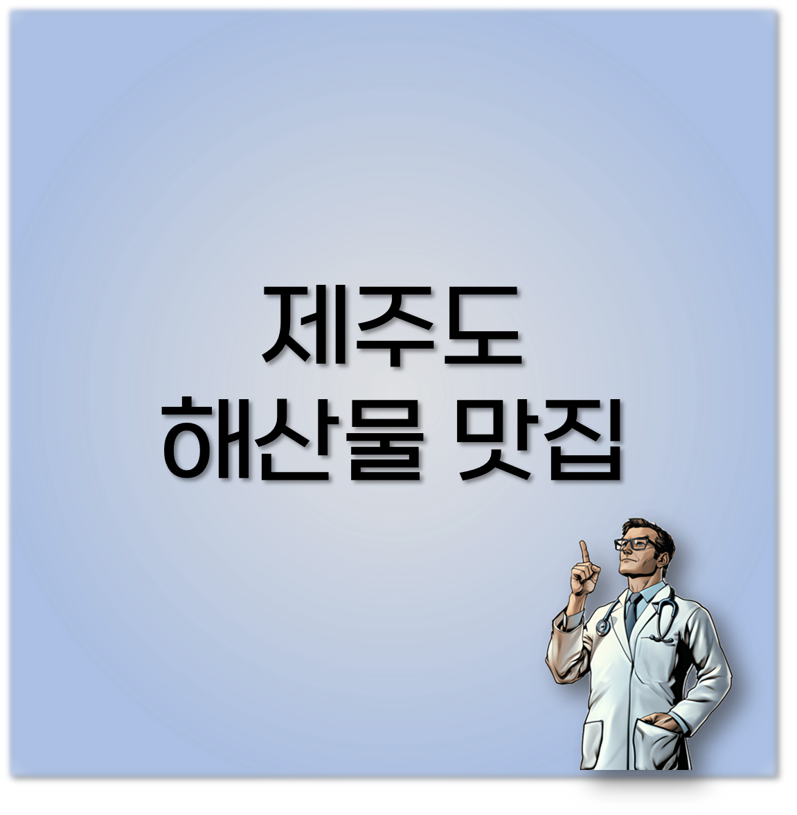 제주도 해산물 맛집