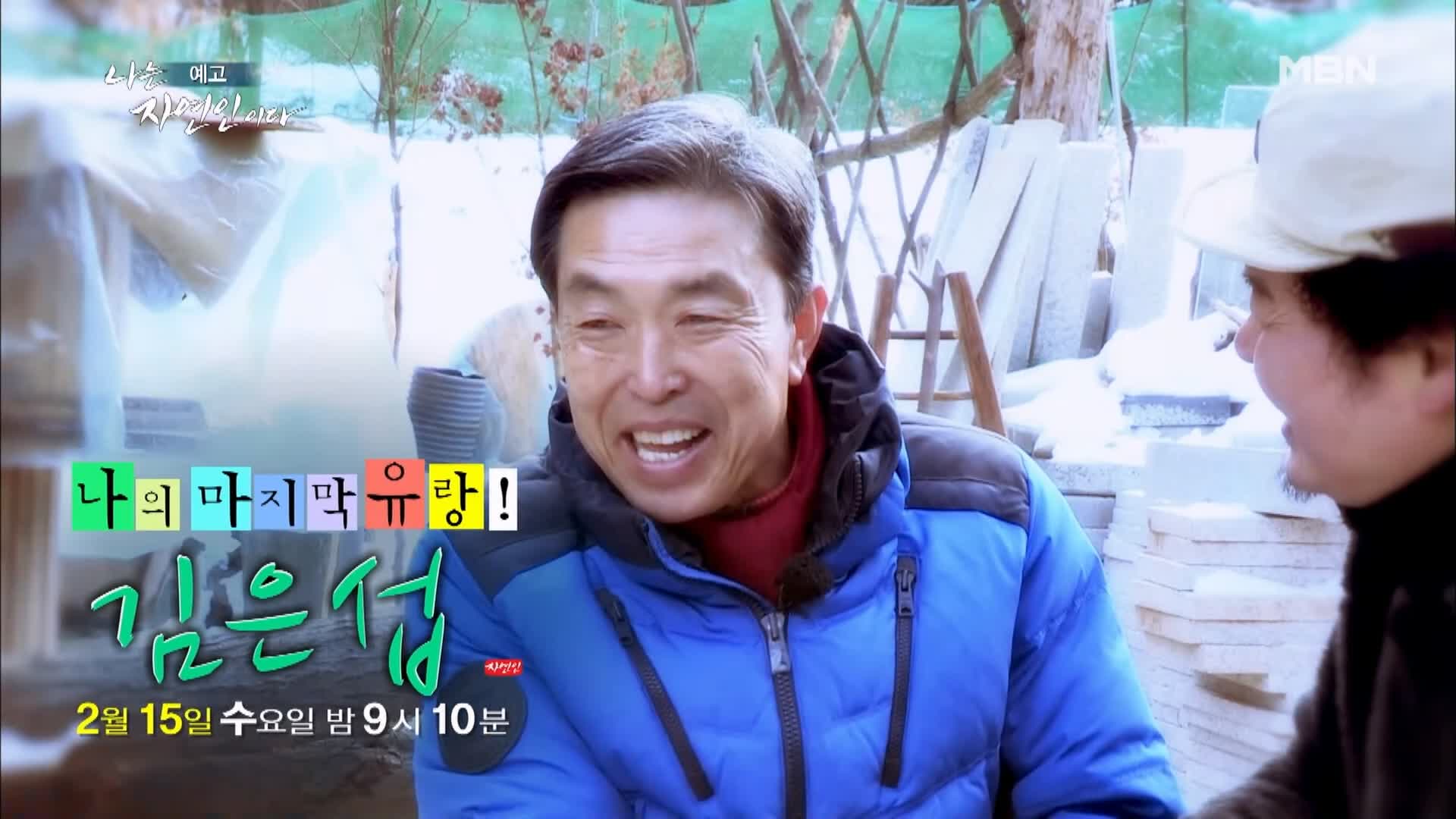 나는 자연인이다 중국 여행 상품 개발 가 본 나라만 400군데 나의 마지막 유랑 자연인 김은섭 소개 및 윤택 출연 541회 다시보기