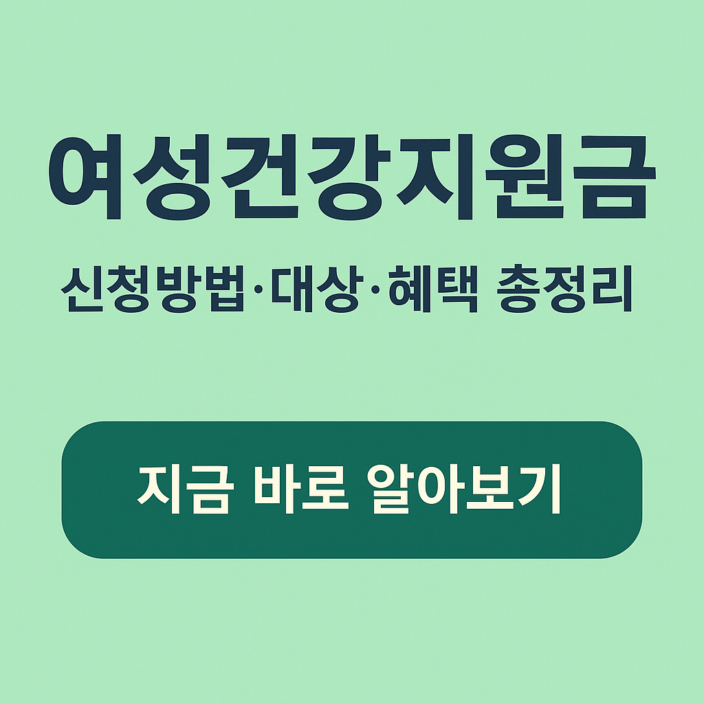 여성건강지원금 신청방법, 대상, 혜택 총정리