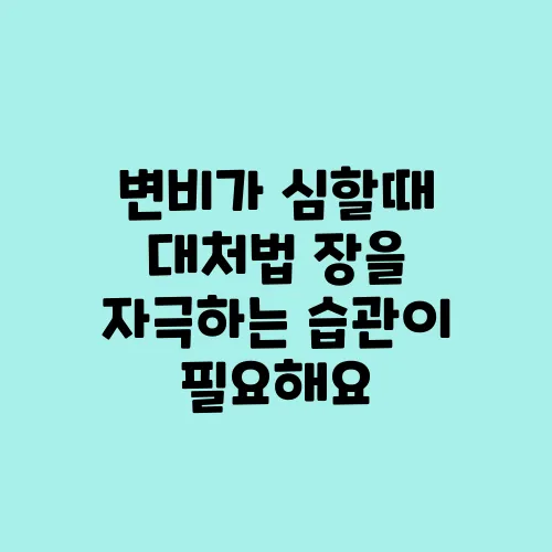변비가 심할때 대처법 장을 자극하는 습관이 필요해요