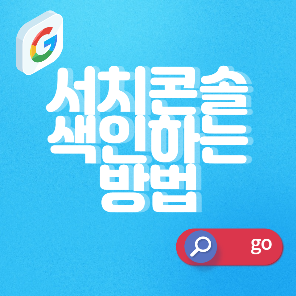 서치콘솔-색인-방법