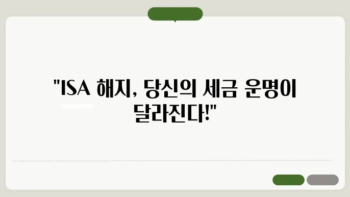ISA 계좌 해지하면 세금 폭탄? 꼭 알아야 할 주의사항