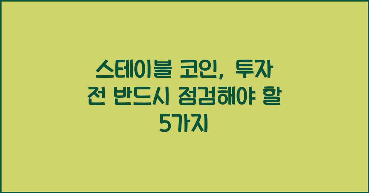 스테이블 코인
